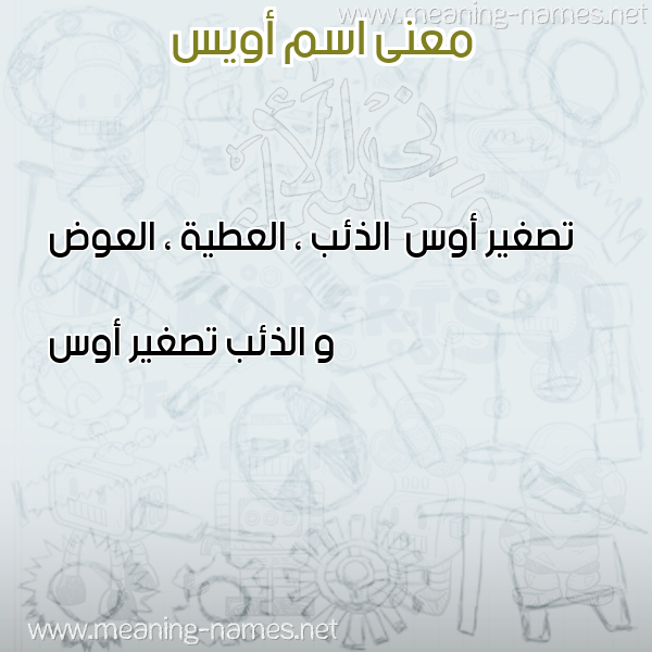 صورة اسم أويس Oais معاني الأسماء على صورة صورة اسم أويس Oais معاني الأسماء على صورة