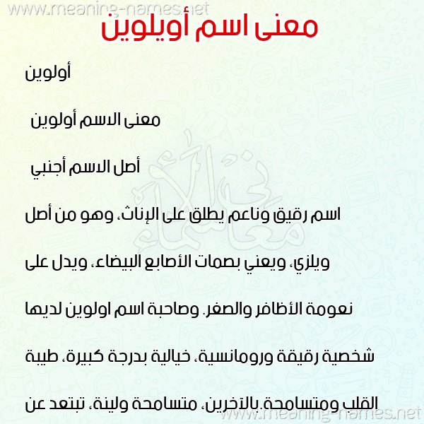 صورة اسم أويلوين Olwen معاني الأسماء على صورة صورة اسم أويلوين Olwen معاني الأسماء على صورة