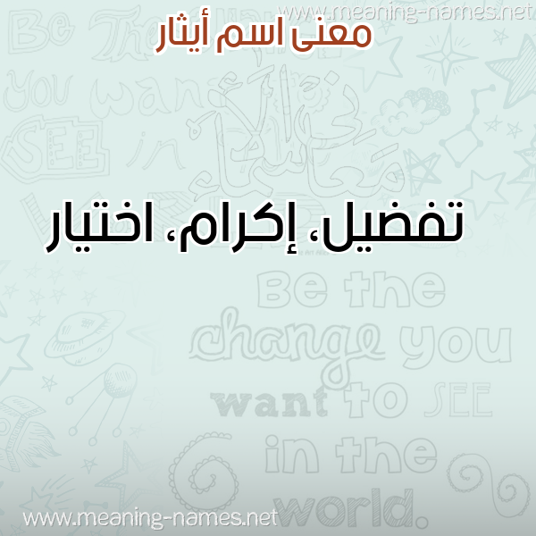 معاني الأسماء على صورة صورة اسم أيثار AITHAR معاني الأسماء على صورة صورة اسم أيثار AITHAR