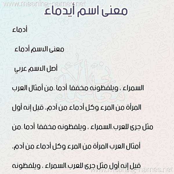 معاني الأسماء على صورة صورة اسم أيدماء Anmaa معاني الأسماء على صورة صورة اسم أيدماء Anmaa