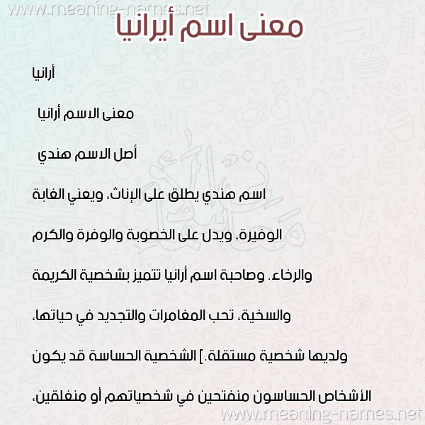 معاني الأسماء على صورة صورة اسم أيرانيا Aranya معاني الأسماء على صورة صورة اسم أيرانيا Aranya