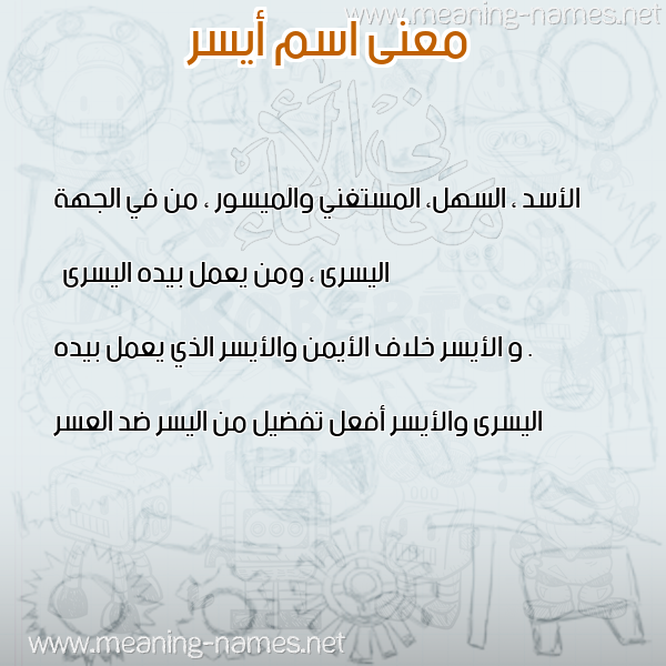معاني الأسماء على صورة صورة اسم أيسر Aisr معاني الأسماء على صورة صورة اسم أيسر Aisr