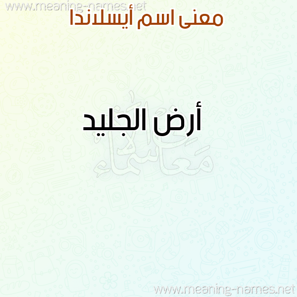 صورة اسم أيسلاندا AISLANDA معاني الأسماء على صورة صورة اسم أيسلاندا AISLANDA معاني الأسماء على صورة