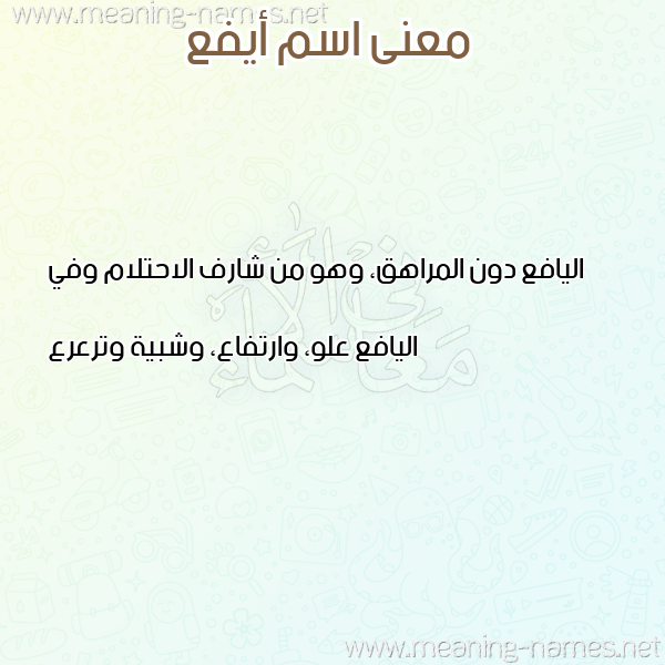 معاني الأسماء على صورة صورة اسم أيفع AIFA معاني الأسماء على صورة صورة اسم أيفع AIFA