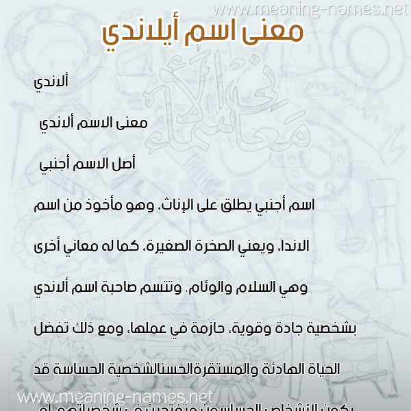 صورة اسم أيلاندي Alandi معاني الأسماء على صورة صورة اسم أيلاندي Alandi معاني الأسماء على صورة