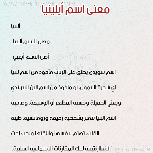 معاني الأسماء على صورة صورة اسم أيلينيا Alinia معاني الأسماء على صورة صورة اسم أيلينيا Alinia
