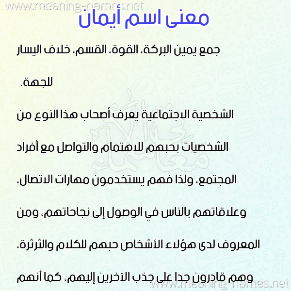 صورة اسم أيمان AIMAN معاني الأسماء على صورة صورة اسم أيمان AIMAN معاني الأسماء على صورة