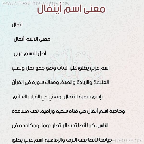صورة اسم أينفال Anfal معاني الأسماء على صورة صورة اسم أينفال Anfal معاني الأسماء على صورة