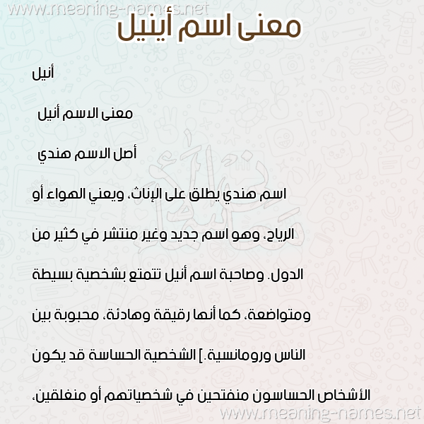 صورة اسم أينيل Anil معاني الأسماء على صورة صورة اسم أينيل Anil معاني الأسماء على صورة