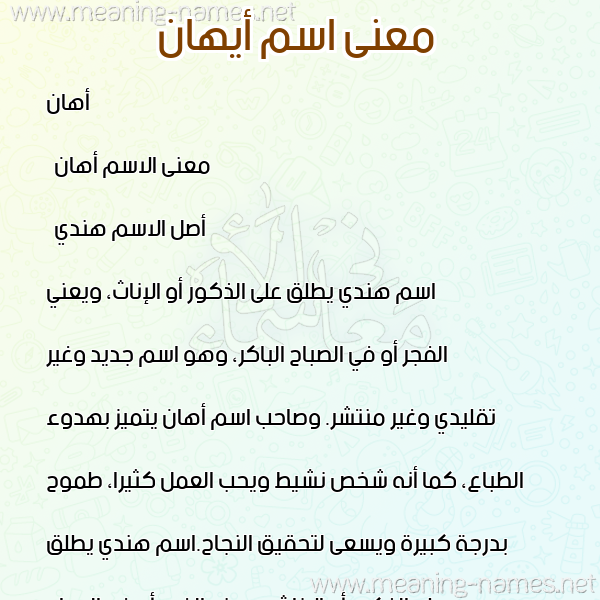 صورة اسم أيهان Ahaan معاني الأسماء على صورة