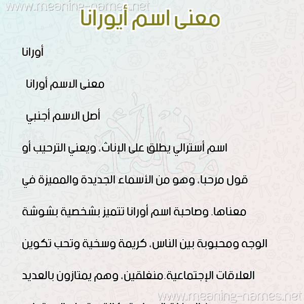 صورة اسم أيورانا Orana معاني الأسماء على صورة صورة اسم أيورانا Orana معاني الأسماء على صورة
