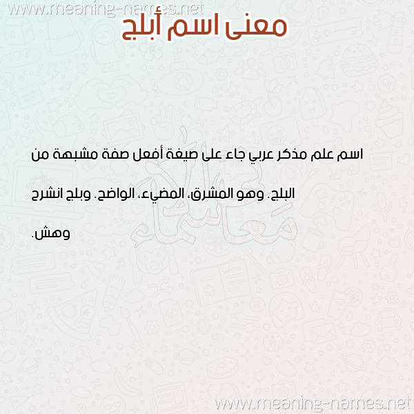صورة اسم أَبلج AABLG معاني الأسماء على صورة صورة اسم أَبلج AABLG معاني الأسماء على صورة