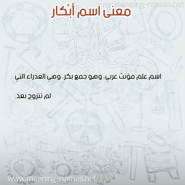 صورة اسم أَبْكار AABKAR معاني الأسماء على صورة صورة اسم أَبْكار AABKAR معاني الأسماء على صورة