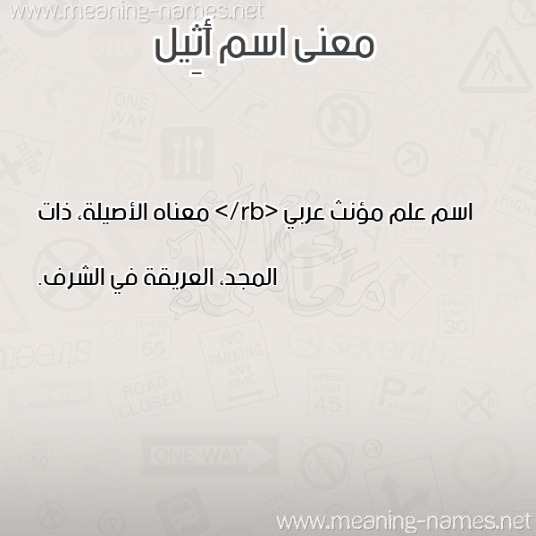 صورة اسم أَثِيل AATHEIL معاني الأسماء على صورة صورة اسم أَثِيل AATHEIL معاني الأسماء على صورة