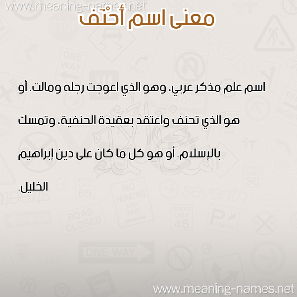 صورة اسم أَحْنَف AAHNAF معاني الأسماء على صورة صورة اسم أَحْنَف AAHNAF معاني الأسماء على صورة
