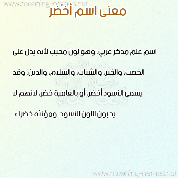 صورة اسم أَخْضَر AAKHDAR معاني الأسماء على صورة صورة اسم أَخْضَر AAKHDAR معاني الأسماء على صورة