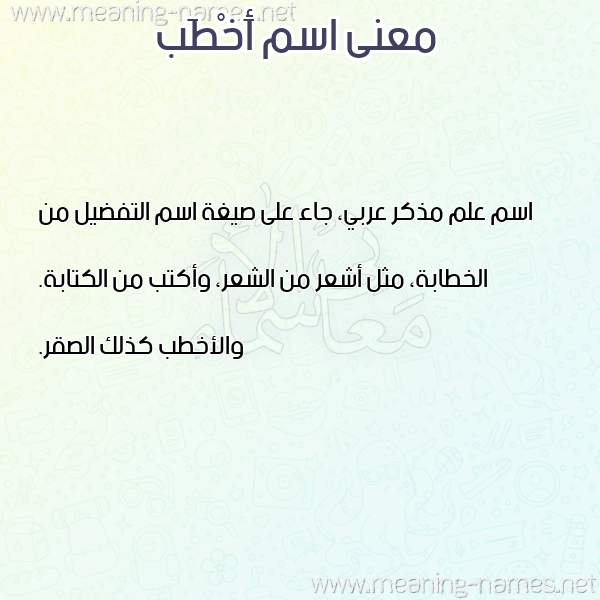 صورة اسم أَخْطَب AAKHTAB معاني الأسماء على صورة صورة اسم أَخْطَب AAKHTAB معاني الأسماء على صورة