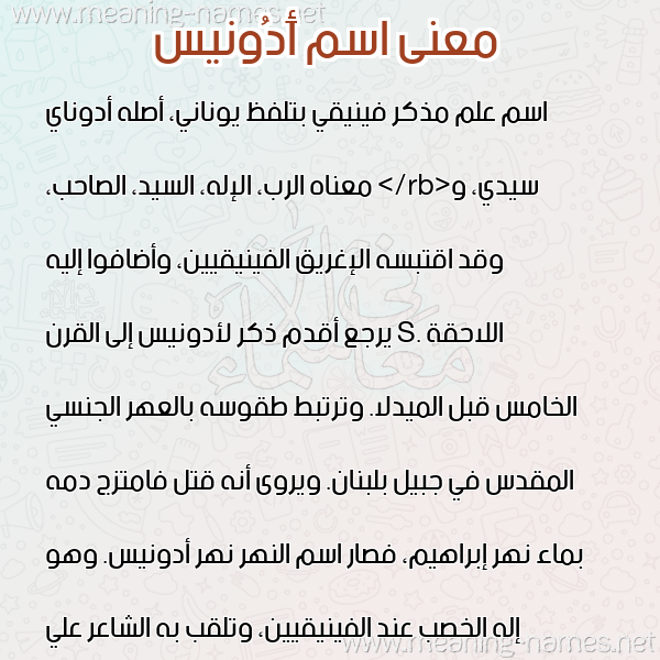 صورة اسم أَدُونيس AADOONIS معاني الأسماء على صورة صورة اسم أَدُونيس AADOONIS معاني الأسماء على صورة