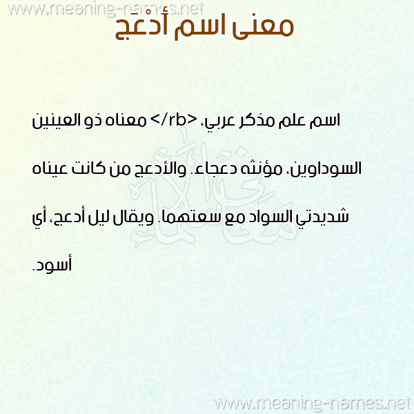 معاني الأسماء على صورة صورة اسم أَدْعَج AADAAG معاني الأسماء على صورة صورة اسم أَدْعَج AADAAG