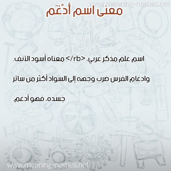 صورة اسم أَدْغَم AADGHAM معاني الأسماء على صورة