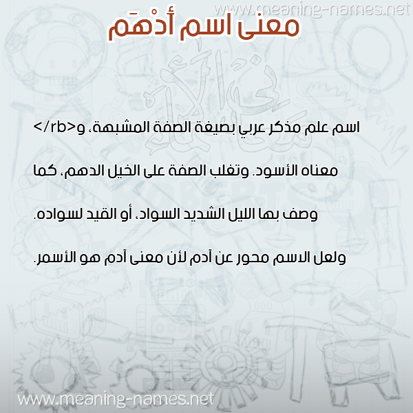 صورة اسم أَدْهَم AADHAM معاني الأسماء على صورة صورة اسم أَدْهَم AADHAM معاني الأسماء على صورة