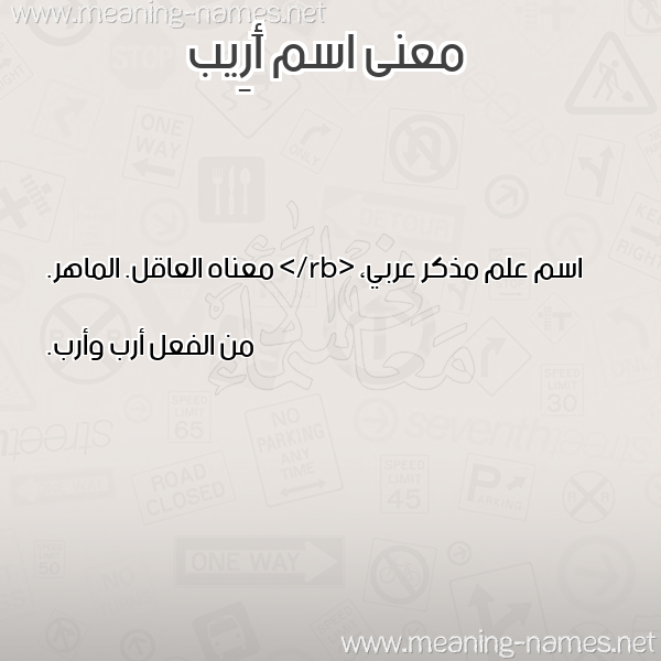 صورة اسم أَرِيب AAREIB معاني الأسماء على صورة صورة اسم أَرِيب AAREIB معاني الأسماء على صورة