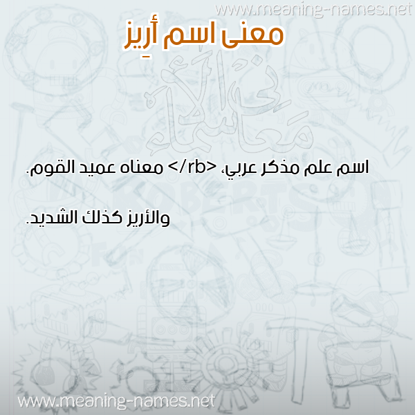 معاني الأسماء على صورة صورة اسم أَرِيز AAREIZ معاني الأسماء على صورة صورة اسم أَرِيز AAREIZ