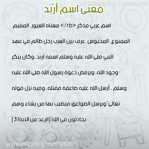 صورة اسم أَرْبَد Arbd معاني الأسماء على صورة صورة اسم أَرْبَد Arbd معاني الأسماء على صورة