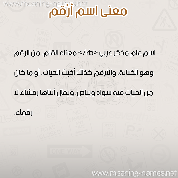 صورة اسم أَرْقَم AARQAM معاني الأسماء على صورة صورة اسم أَرْقَم AARQAM معاني الأسماء على صورة