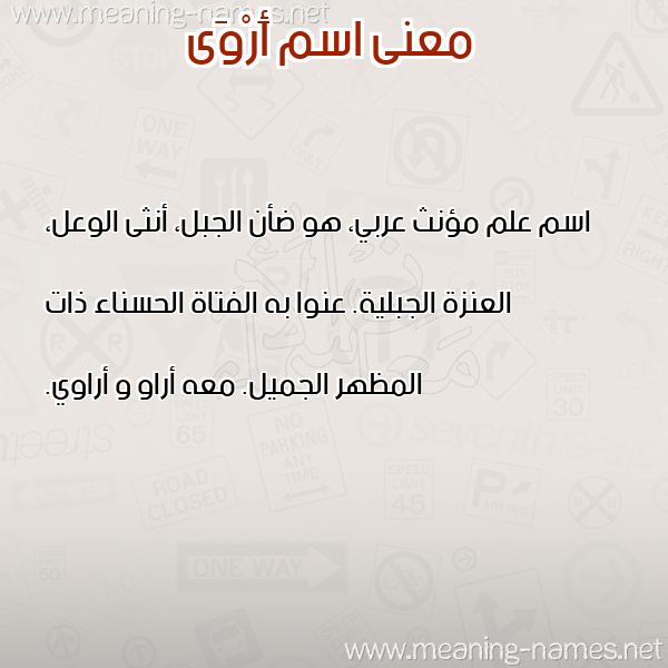 صورة اسم أَرْوَى AAROAA معاني الأسماء على صورة صورة اسم أَرْوَى AAROAA معاني الأسماء على صورة