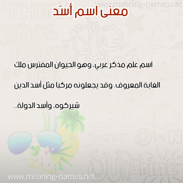 معاني الأسماء على صورة صورة اسم أَسَد AASAD معاني الأسماء على صورة صورة اسم أَسَد AASAD