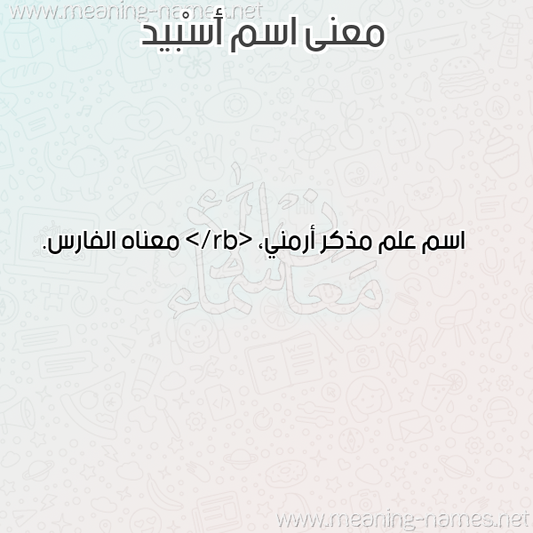 صورة اسم أَسْبيد AASBID معاني الأسماء على صورة صورة اسم أَسْبيد AASBID معاني الأسماء على صورة