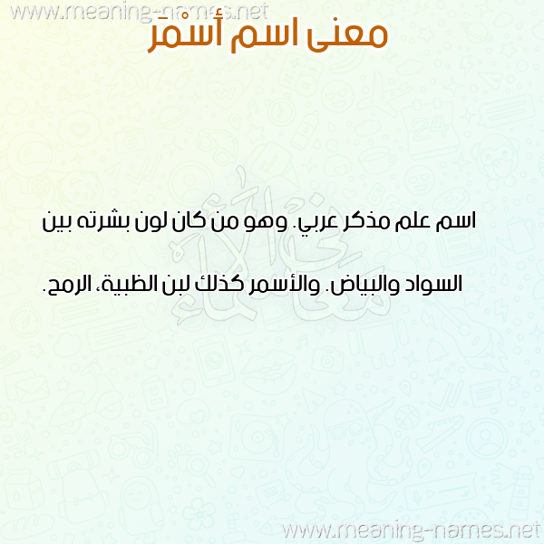 صورة اسم أَسْمَر AASMAR معاني الأسماء على صورة صورة اسم أَسْمَر AASMAR معاني الأسماء على صورة