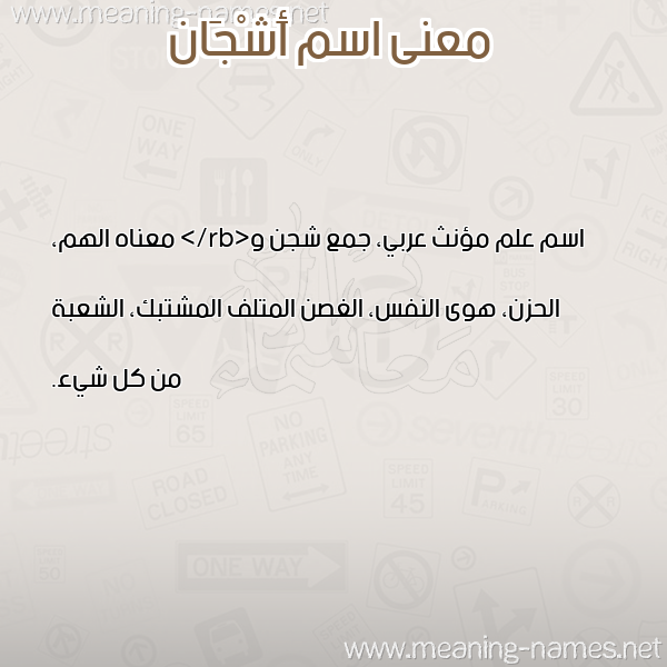 صورة اسم أَشْجَان AASHGAAN معاني الأسماء على صورة صورة اسم أَشْجَان AASHGAAN معاني الأسماء على صورة