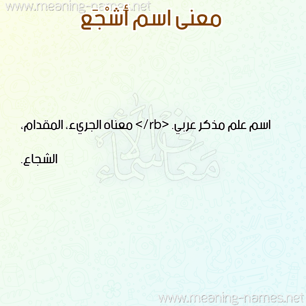 صورة اسم أَشْجَع AASHGAA معاني الأسماء على صورة صورة اسم أَشْجَع AASHGAA معاني الأسماء على صورة