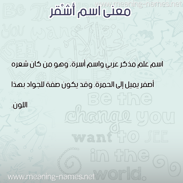 صورة اسم أَشْقر AASHQR معاني الأسماء على صورة صورة اسم أَشْقر AASHQR معاني الأسماء على صورة