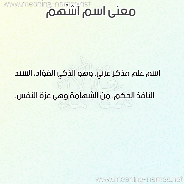 معاني الأسماء على صورة صورة اسم أَشْهم AASHHM معاني الأسماء على صورة صورة اسم أَشْهم AASHHM
