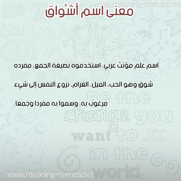 صورة اسم أَشْواق AASHOAQ معاني الأسماء على صورة