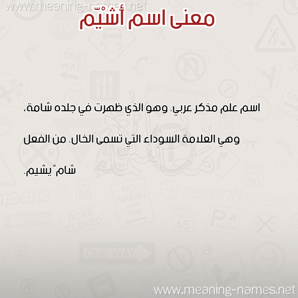 صورة اسم أَشْيّم AASHIM معاني الأسماء على صورة صورة اسم أَشْيّم AASHIM معاني الأسماء على صورة