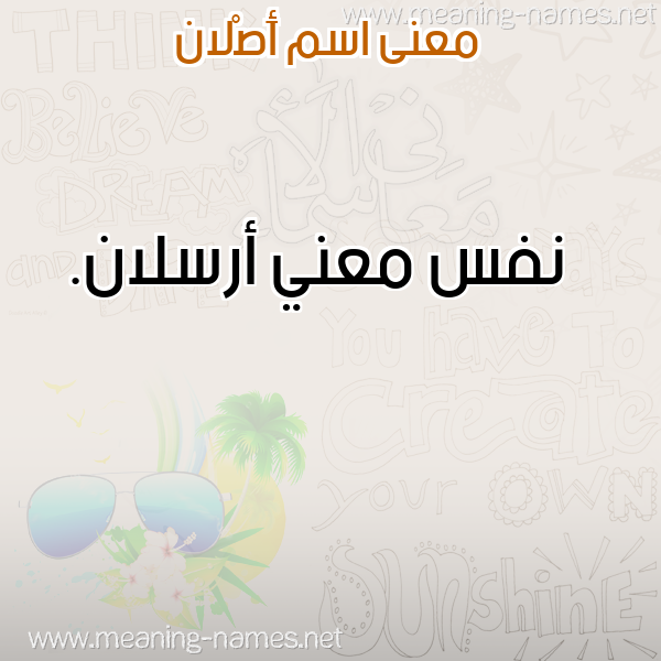 معاني الأسماء على صورة صورة اسم أَصْلان AASLAN