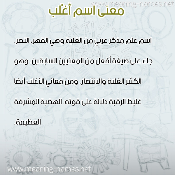 صورة اسم أَغْلب AAGHLB معاني الأسماء على صورة صورة اسم أَغْلب AAGHLB معاني الأسماء على صورة
