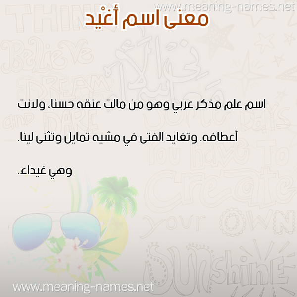 معاني الأسماء على صورة صورة اسم أَغْيد AAGHID معاني الأسماء على صورة صورة اسم أَغْيد AAGHID