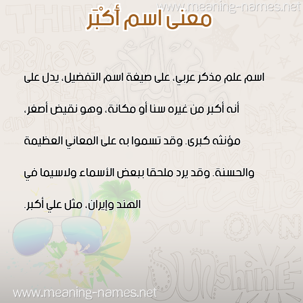 صورة اسم أَكْبَر AAKBAR معاني الأسماء على صورة صورة اسم أَكْبَر AAKBAR معاني الأسماء على صورة