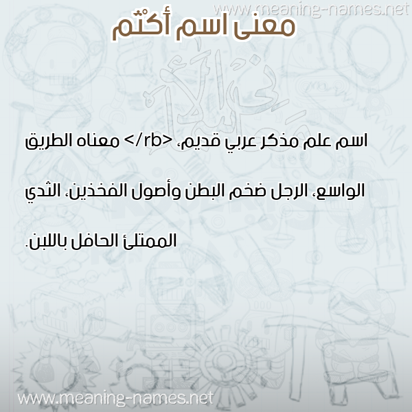 صورة اسم أَكْثَم AAKTHAM معاني الأسماء على صورة صورة اسم أَكْثَم AAKTHAM معاني الأسماء على صورة