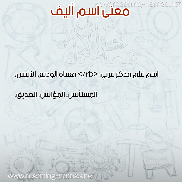 صورة اسم أَليف Aalif معاني الأسماء على صورة