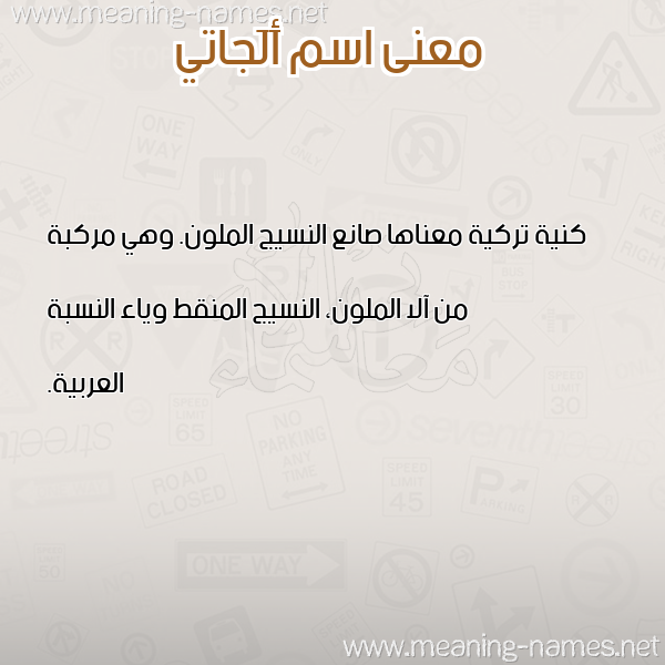 صورة اسم أَلَجاتي AALAGATI معاني الأسماء على صورة صورة اسم أَلَجاتي AALAGATI معاني الأسماء على صورة