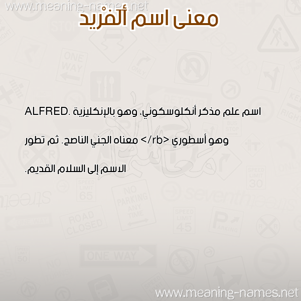 معاني الأسماء على صورة صورة اسم أَلَفْريد AALAFRID معاني الأسماء على صورة صورة اسم أَلَفْريد AALAFRID