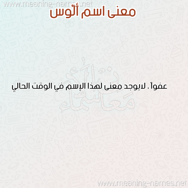 صورة اسم أَلُّوس AALOOS معاني الأسماء على صورة صورة اسم أَلُّوس AALOOS معاني الأسماء على صورة