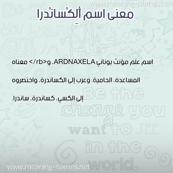 معاني الأسماء على صورة صورة اسم أَلِكْسانْدرا AALEKSANDRA معاني الأسماء على صورة صورة اسم أَلِكْسانْدرا AALEKSANDRA