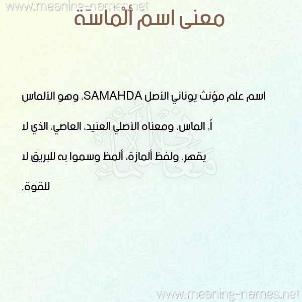 صورة اسم أَلْماسَة AALMASAH معاني الأسماء على صورة صورة اسم أَلْماسَة AALMASAH معاني الأسماء على صورة